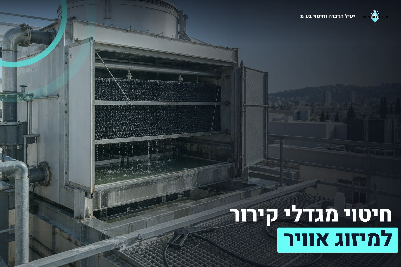 חיטוי מגדלי קירור